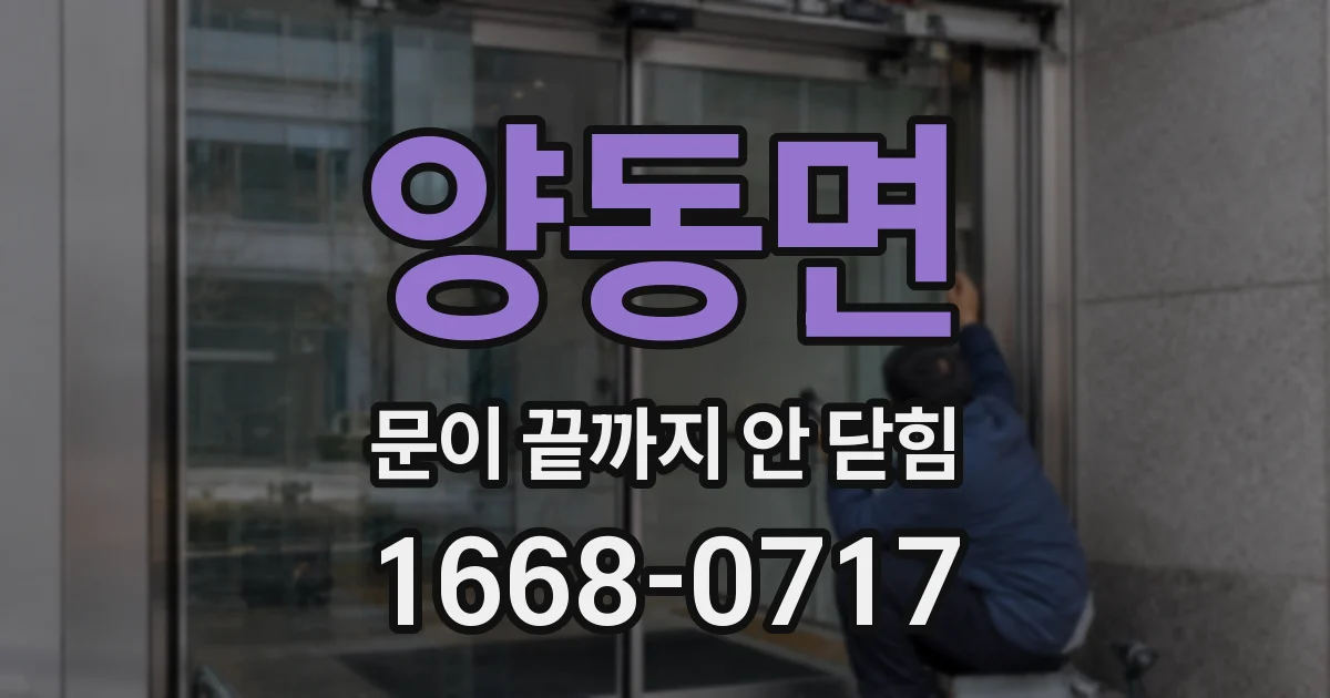 양동면 문이 끝까지 안 닫힘
