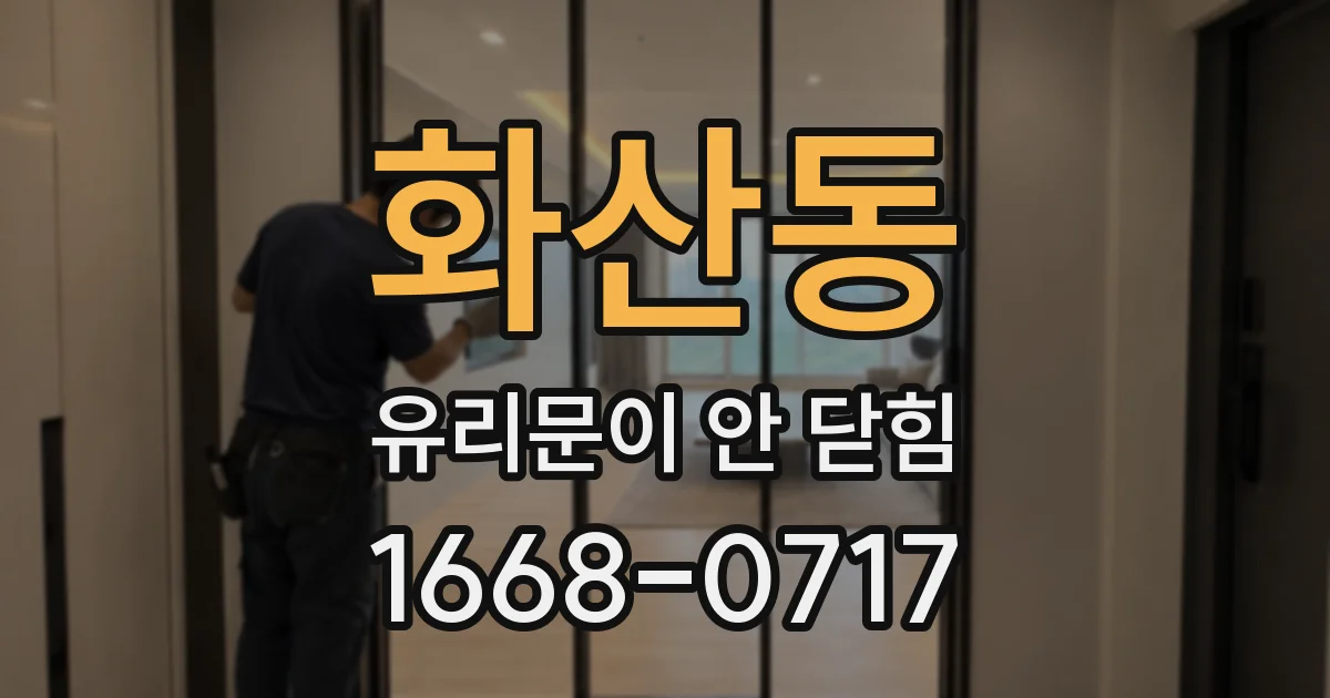 화산동 유리문이 안 닫힘