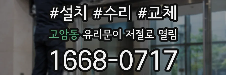 고암동 유리문이 저절로 열림