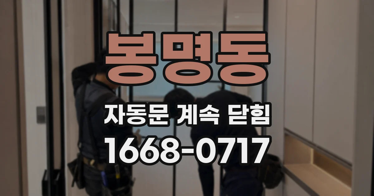 봉명동 자동문 계속 닫힘