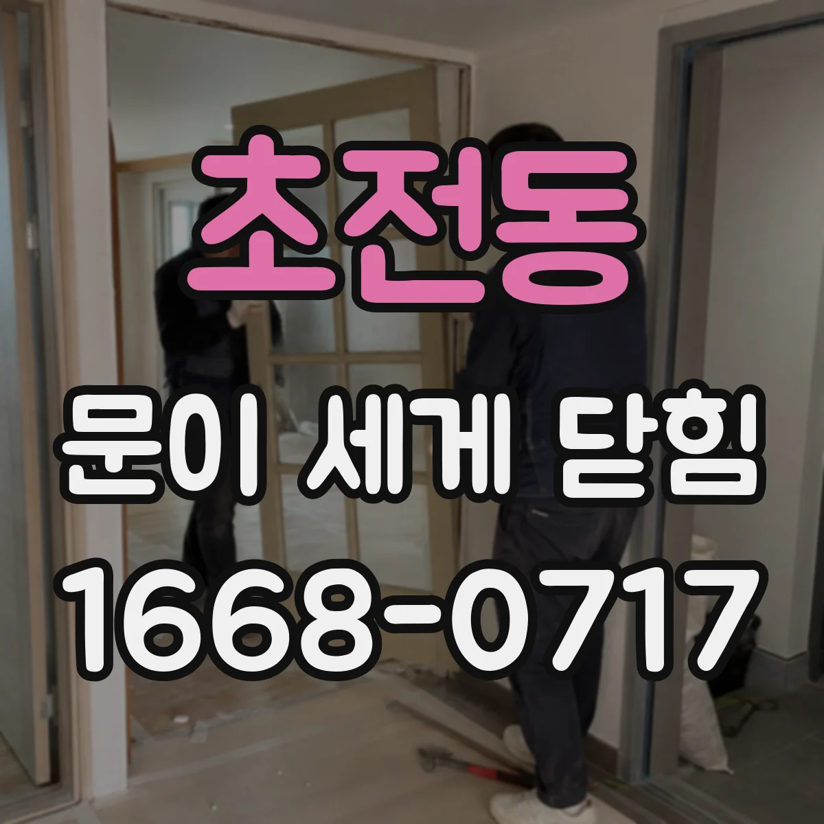 초전동 문이 세게 닫힘