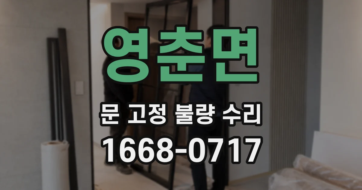 영춘면 문 고정 불량 수리
