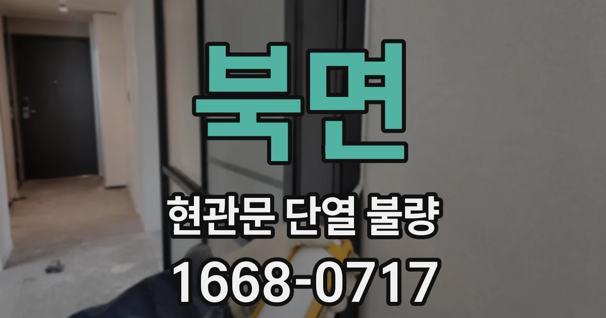 북면 현관문 단열 불량