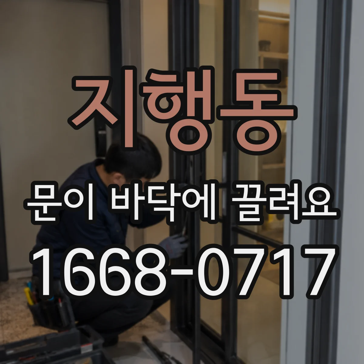지행동 문이 바닥에 끌려요