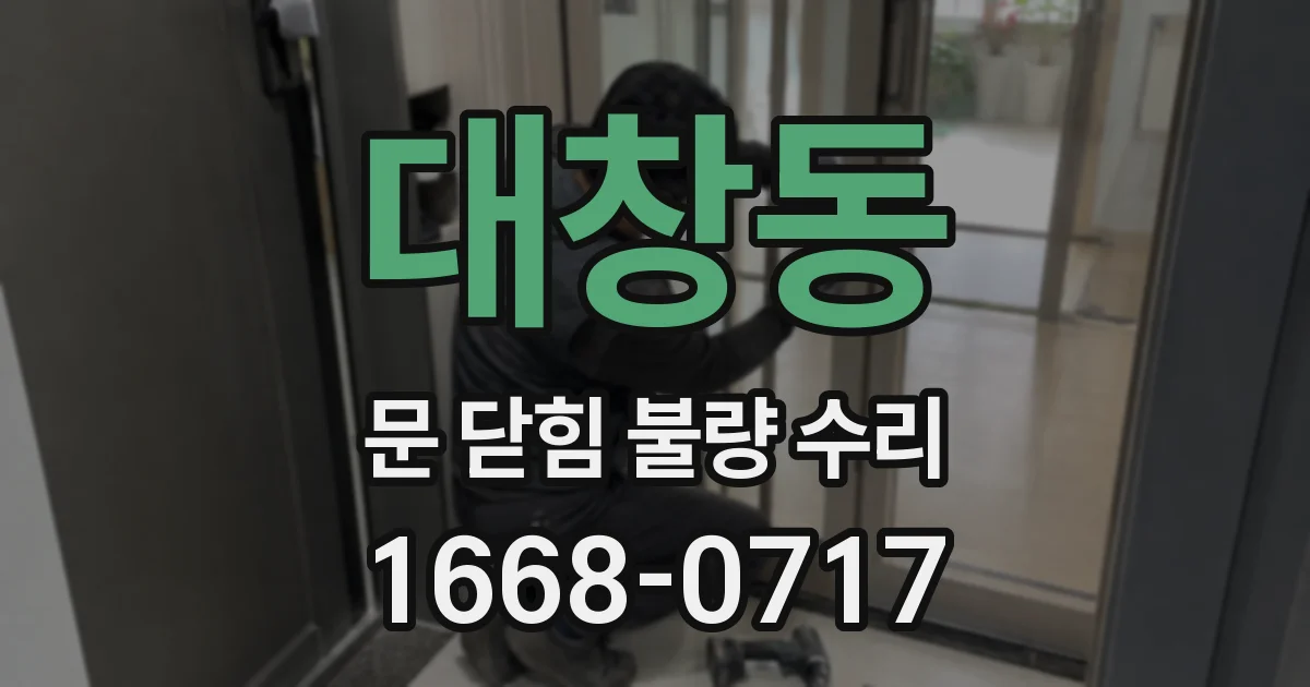 대창동 문 닫힘 불량 수리