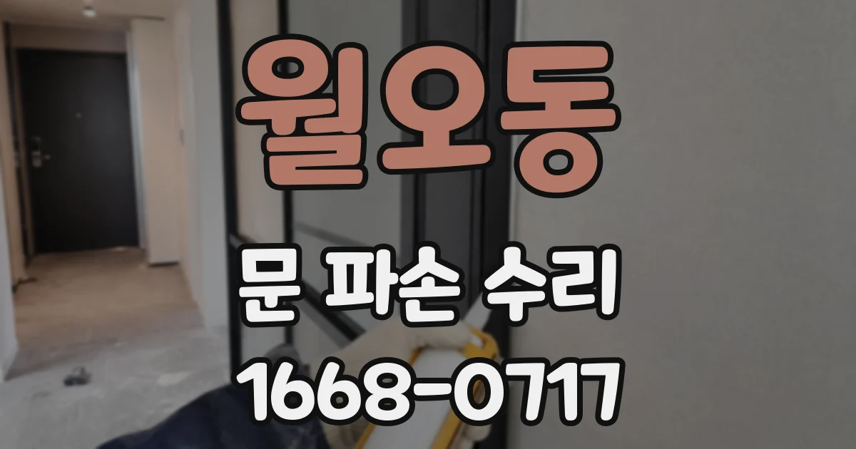 월오동 문 파손 수리