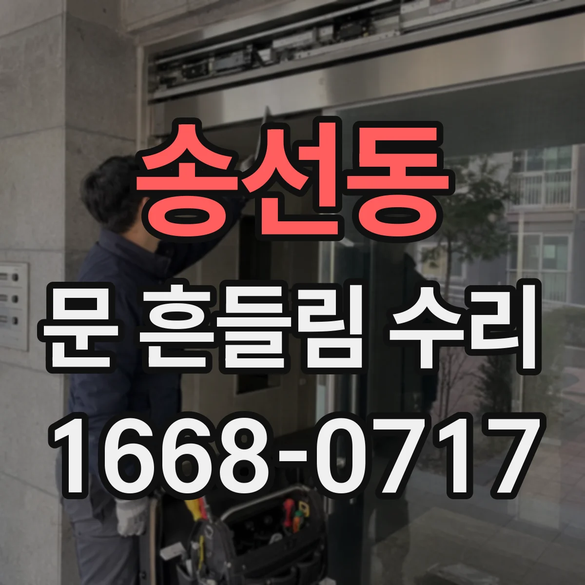 송선동 문 흔들림 수리