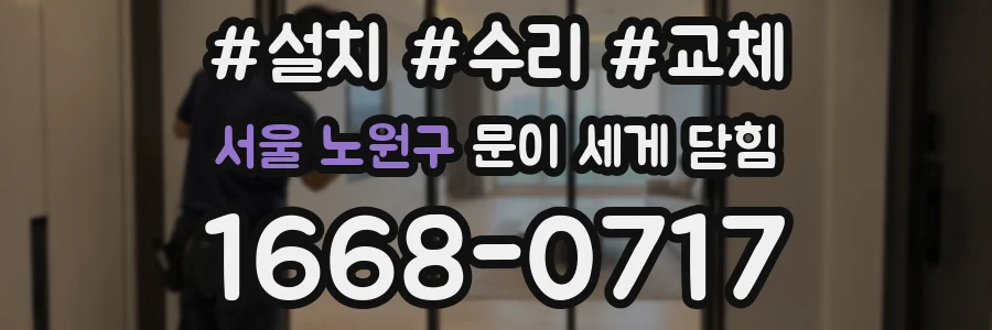 서울 노원구 문이 세게 닫힘