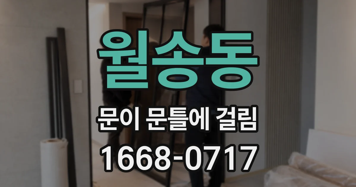 월송동 문이 문틀에 걸림