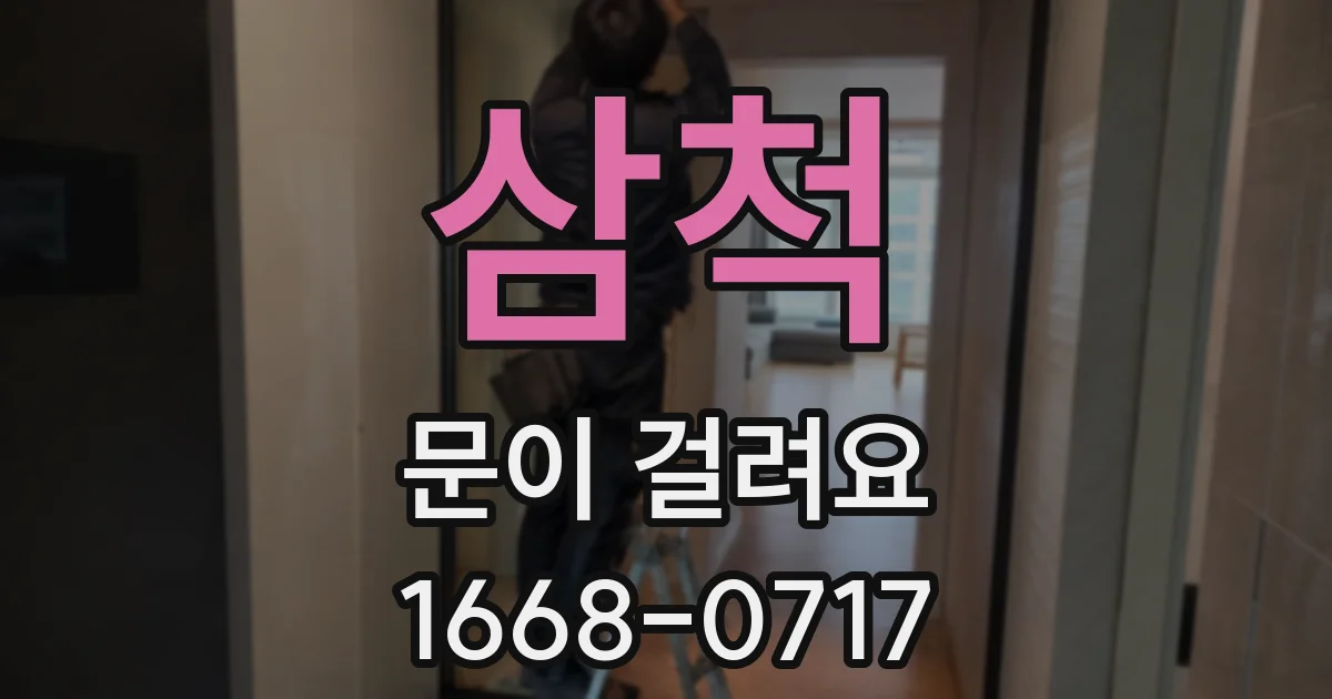 삼척 문이 걸려요