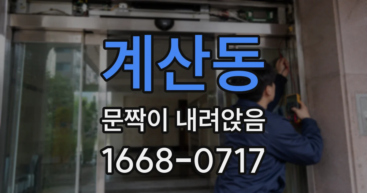 계산동 문짝이 내려앉음