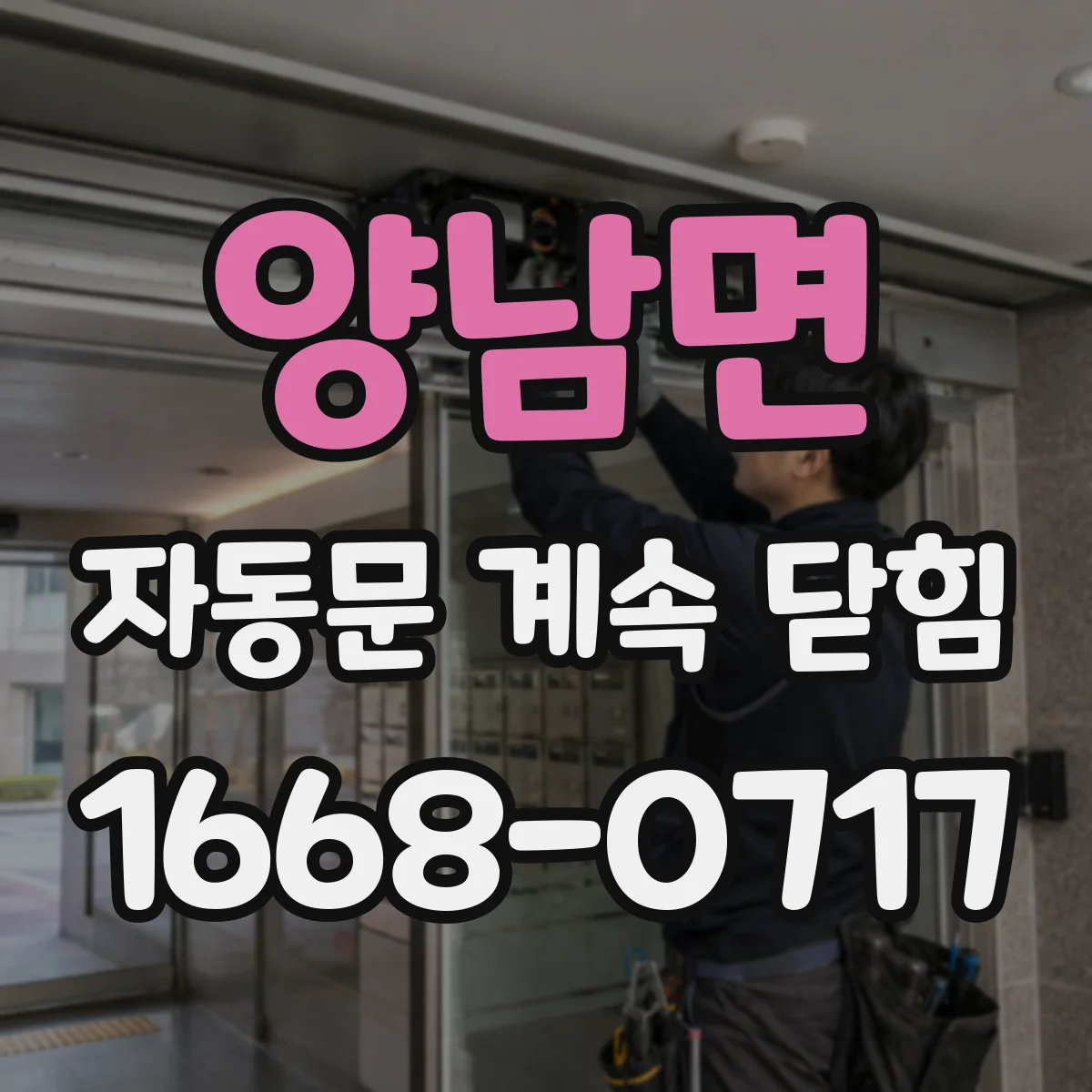 양남면 자동문 계속 닫힘