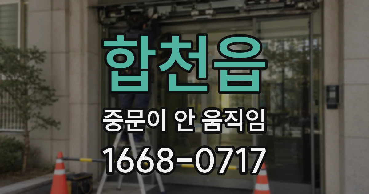 합천읍 중문이 안 움직임