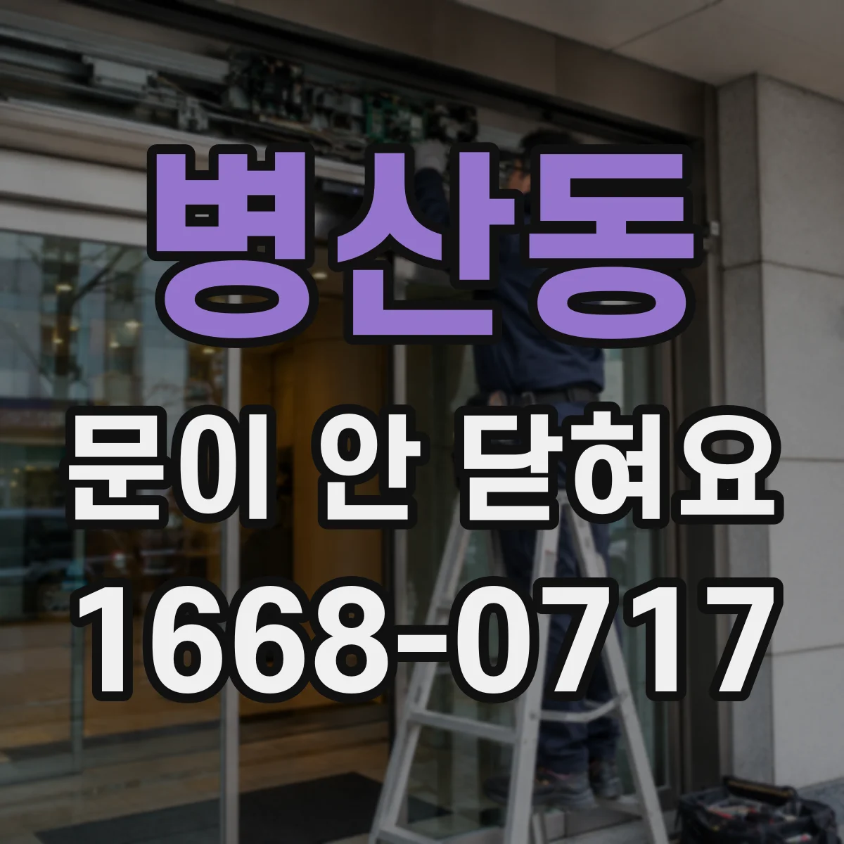 병산동 문이 안 닫혀요
