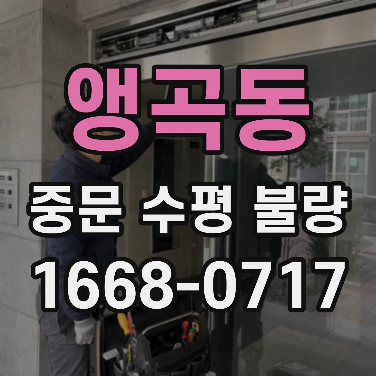 앵곡동 중문 수평 불량