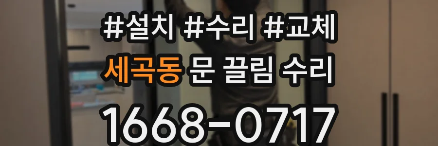 세곡동 문 끌림 수리