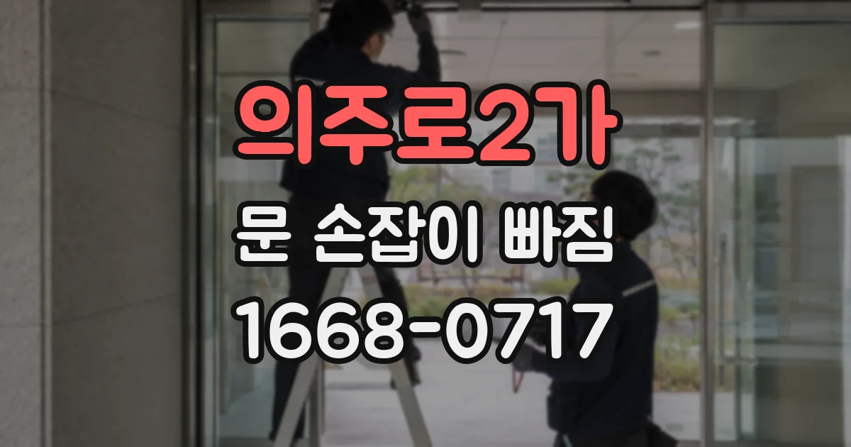의주로2가 문 손잡이 빠짐