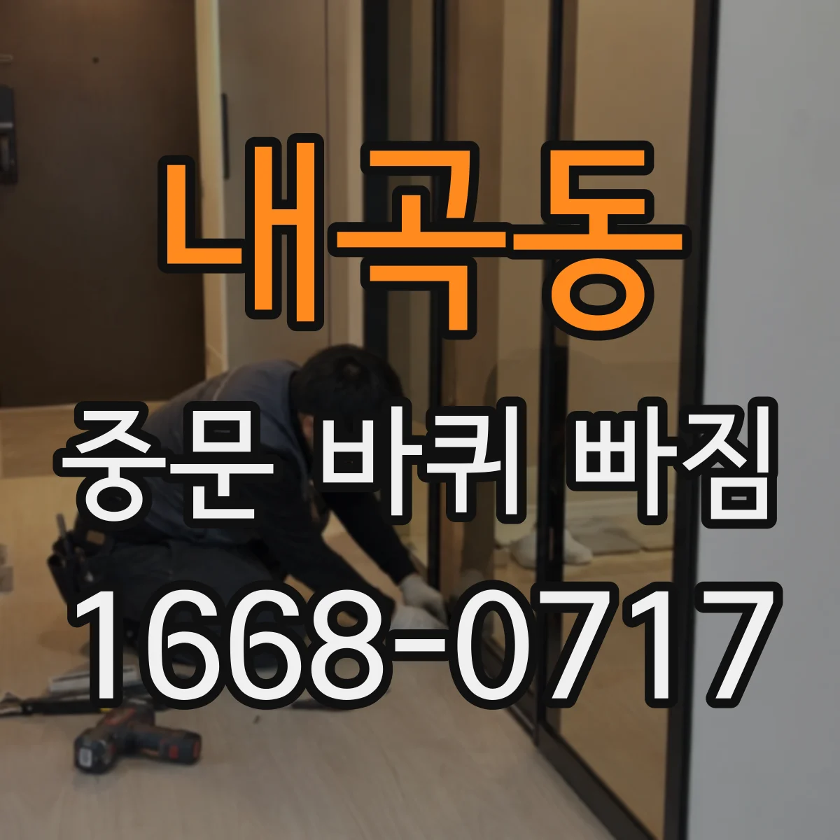 내곡동 중문 바퀴 빠짐