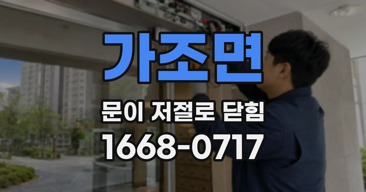 가조면 문이 저절로 닫힘