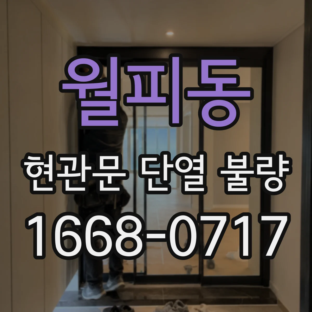 월피동 현관문 단열 불량