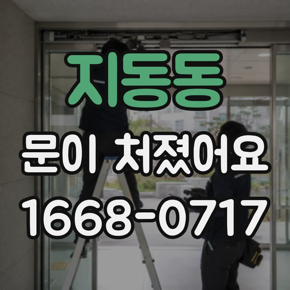 지동동 문이 처졌어요