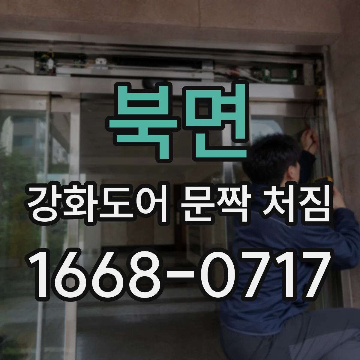 북면 강화도어 문짝 처짐