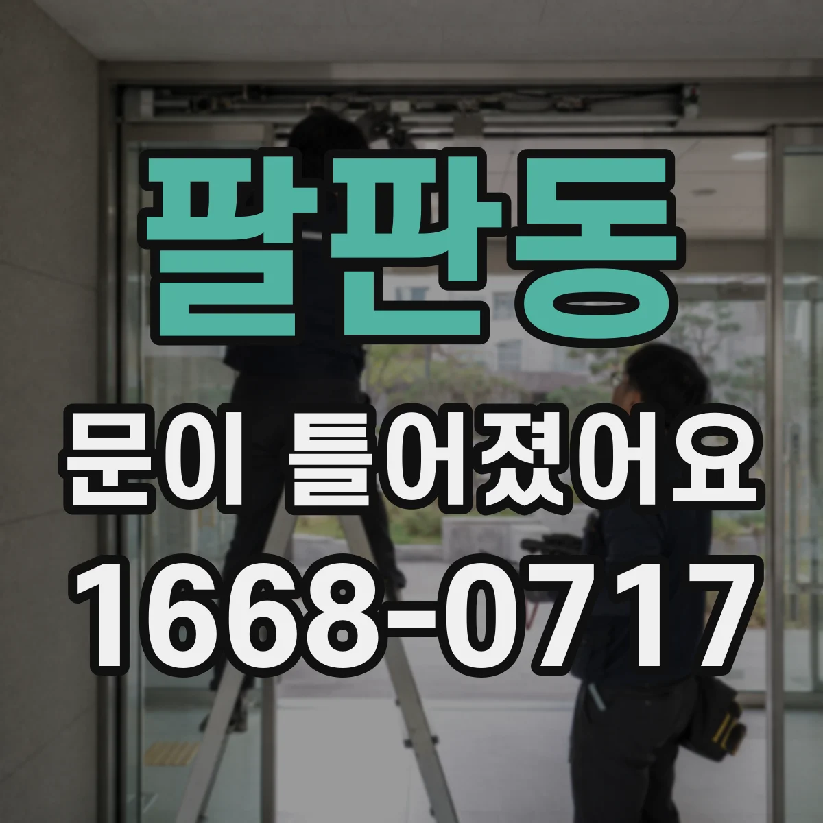 팔판동 문이 틀어졌어요