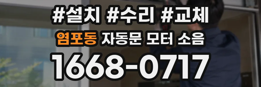 염포동 자동문 모터 소음