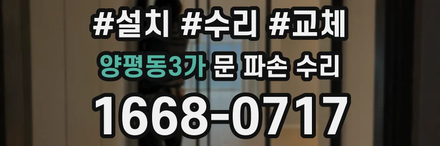 양평동3가 문 파손 수리