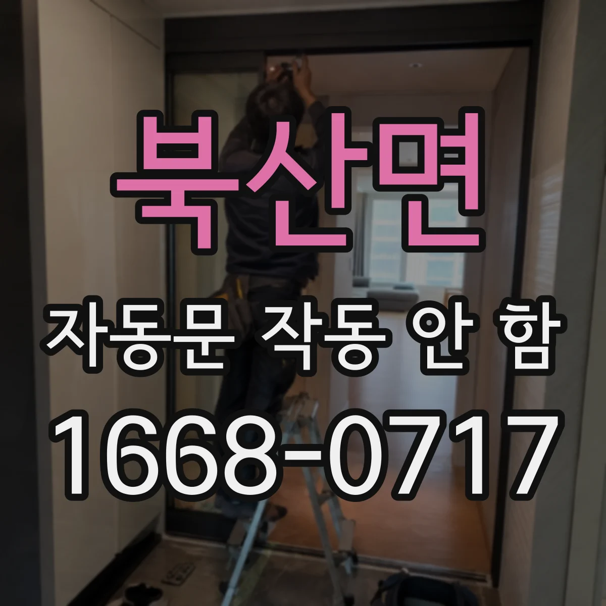 북산면 자동문 작동 안 함