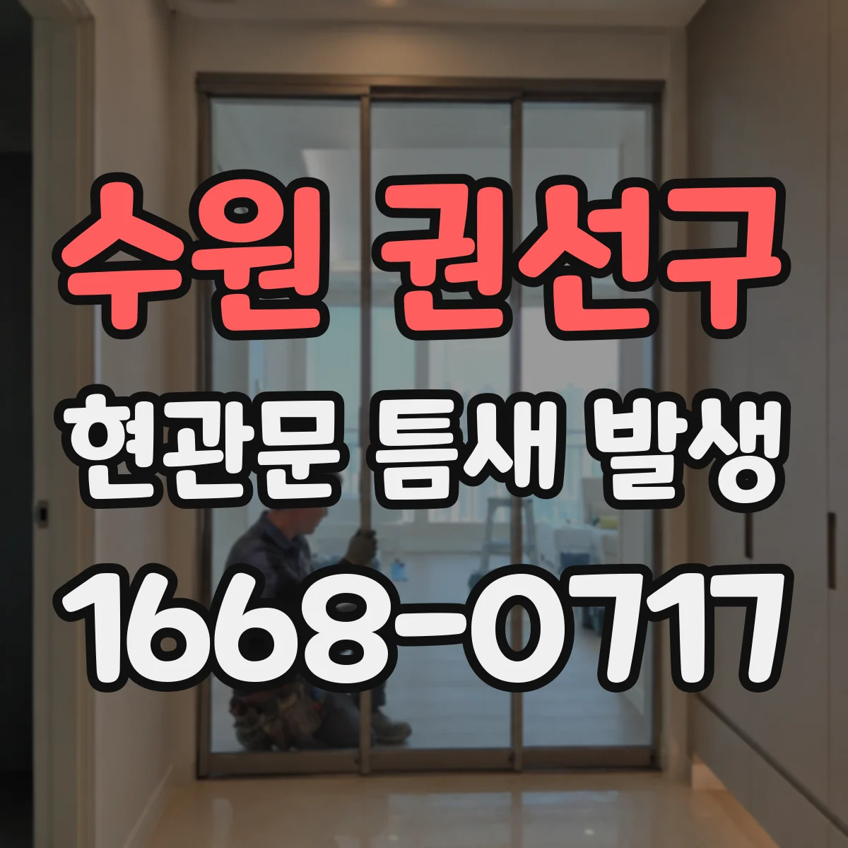 수원 권선구 현관문 틈새 발생