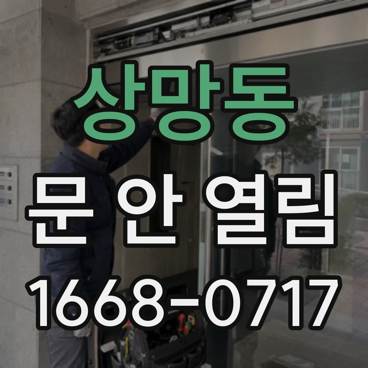 상망동 문 안 열림