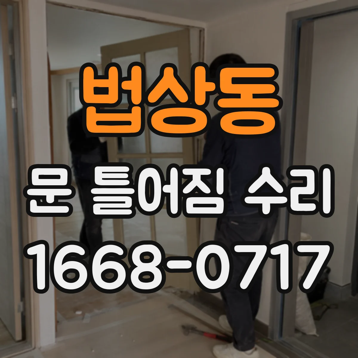 법상동 문 틀어짐 수리