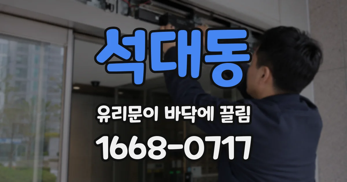 석대동 유리문이 바닥에 끌림