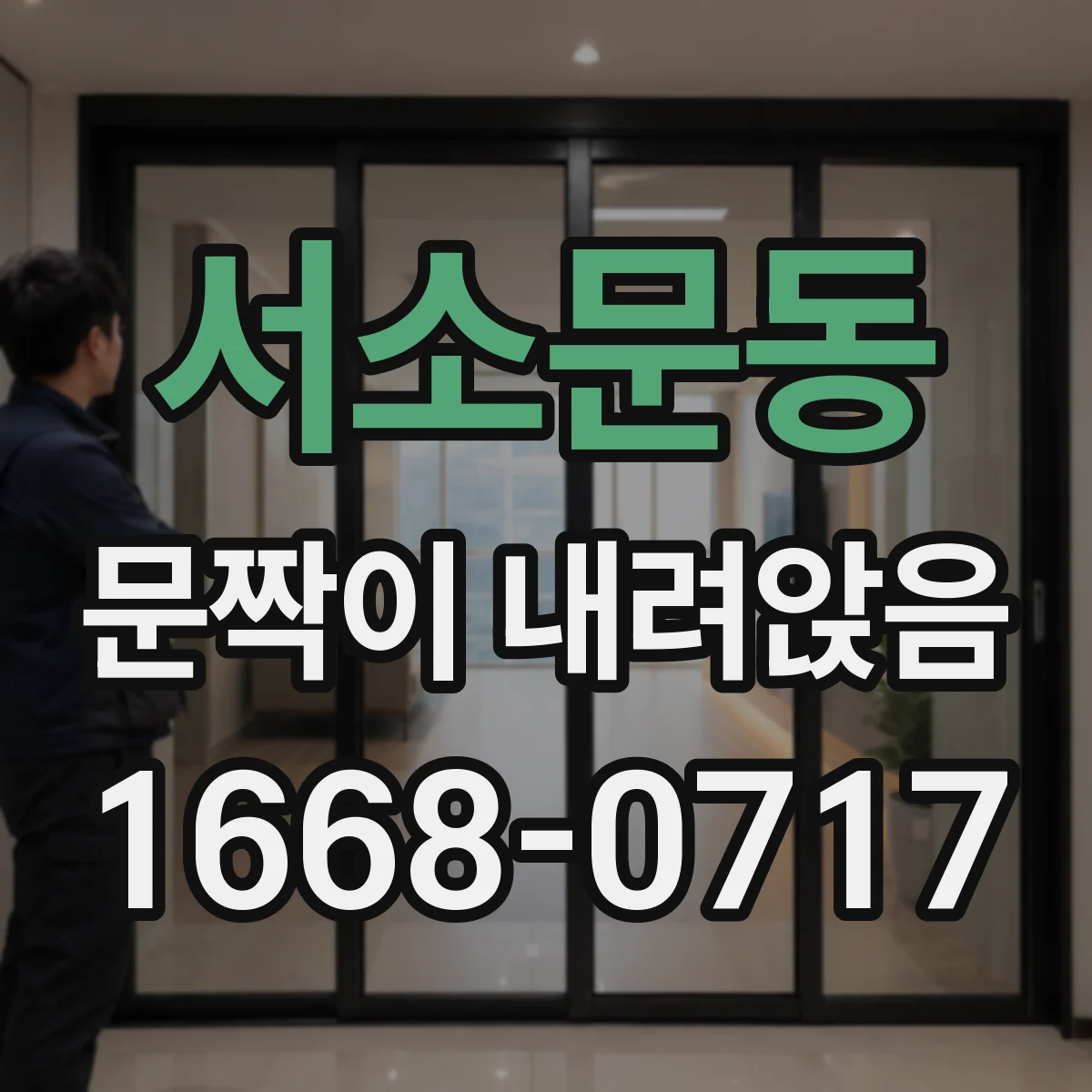 서소문동 문짝이 내려앉음