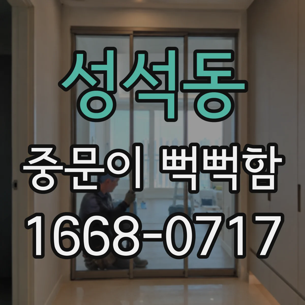 성석동 중문이 뻑뻑함