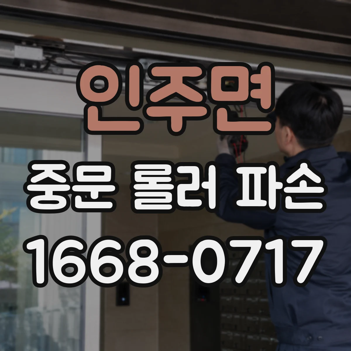 인주면 중문 롤러 파손