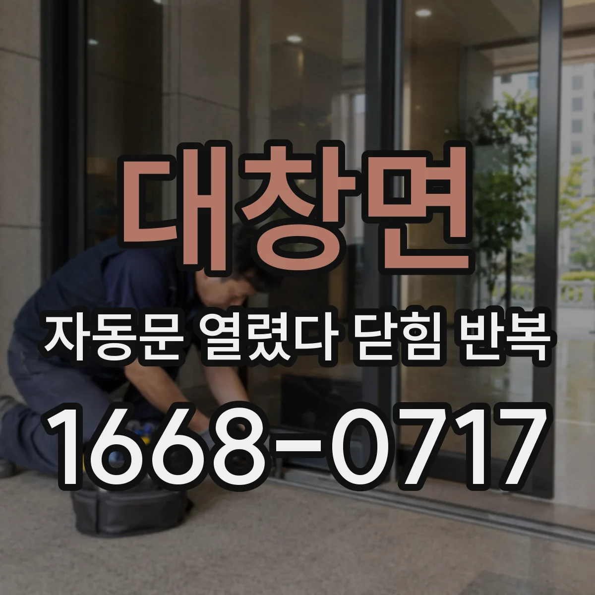 대창면 자동문 열렸다 닫힘 반복 증상은 문이 열렸다가 즉시 닫혀 버리거나, 잠시 멈춘 뒤 다시 움직일 때 확인됩니다.
