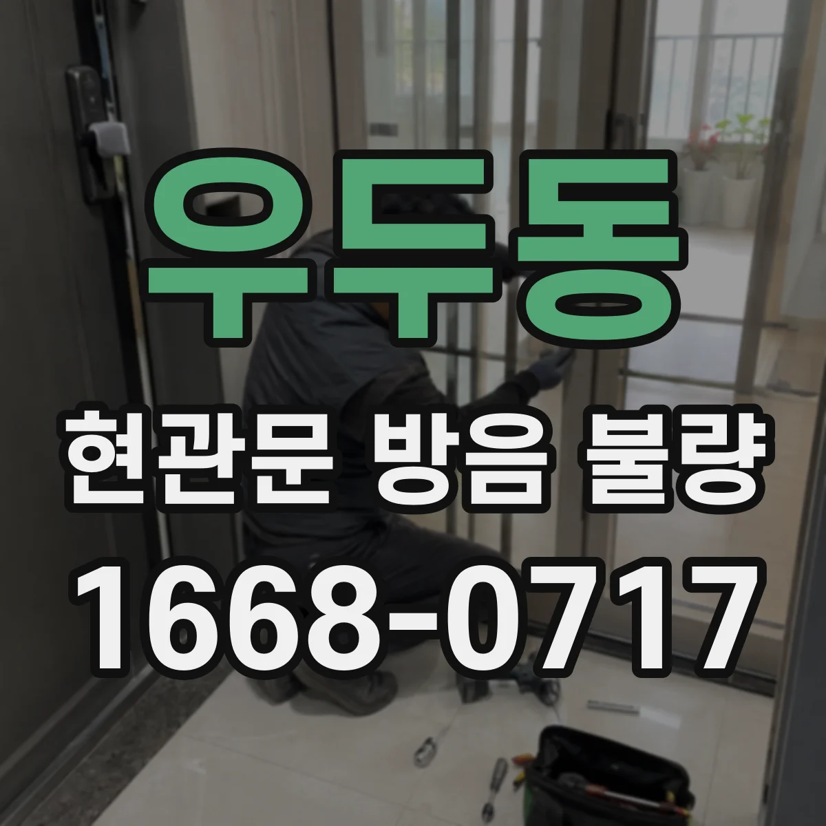 우두동 현관문 방음 불량