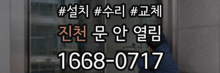 진천 문 안 열림