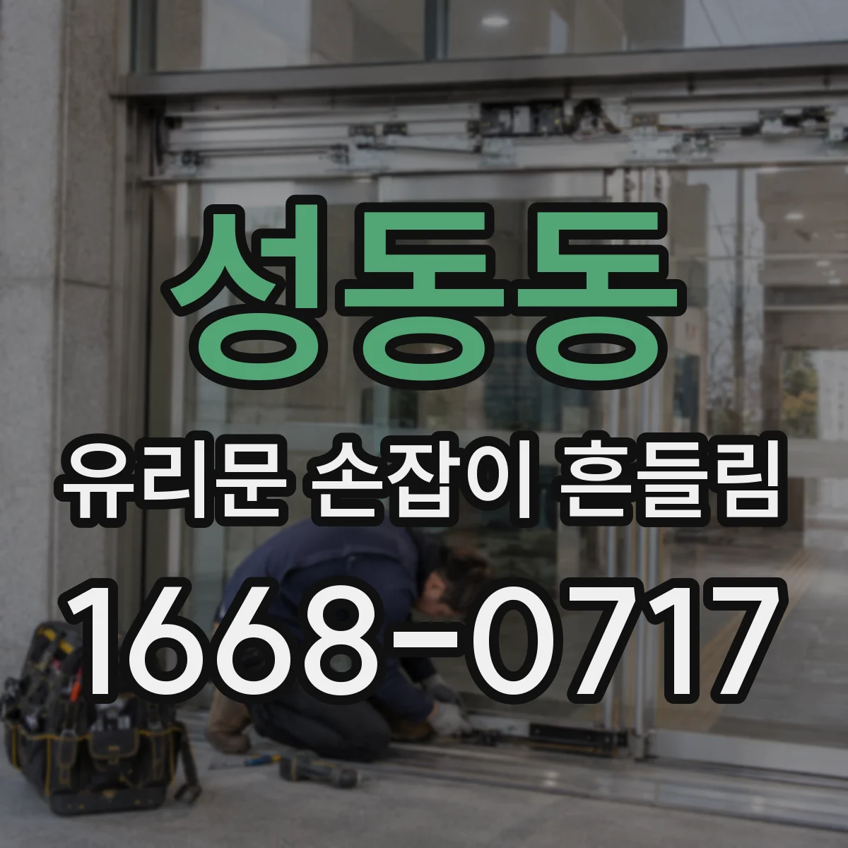 성동동 유리문 손잡이 흔들림