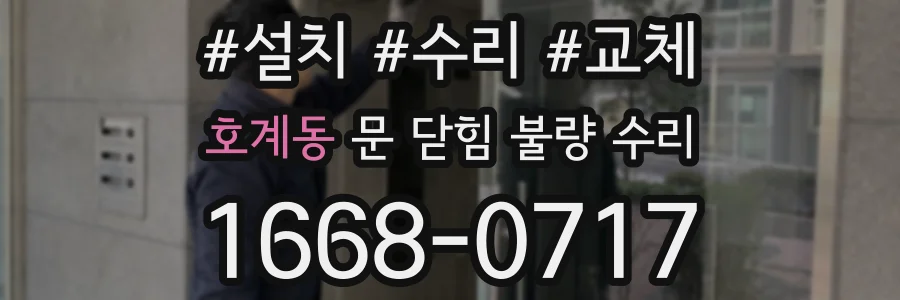 호계동 문 닫힘 불량 수리