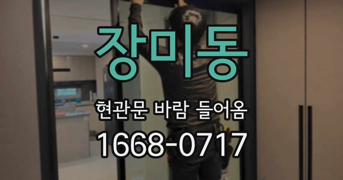 장미동 현관문 바람 들어옴
