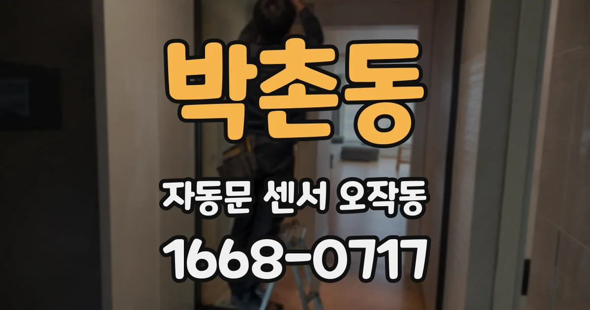 박촌동 자동문 센서 오작동