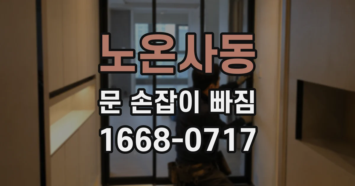 노온사동 문 손잡이 빠짐
