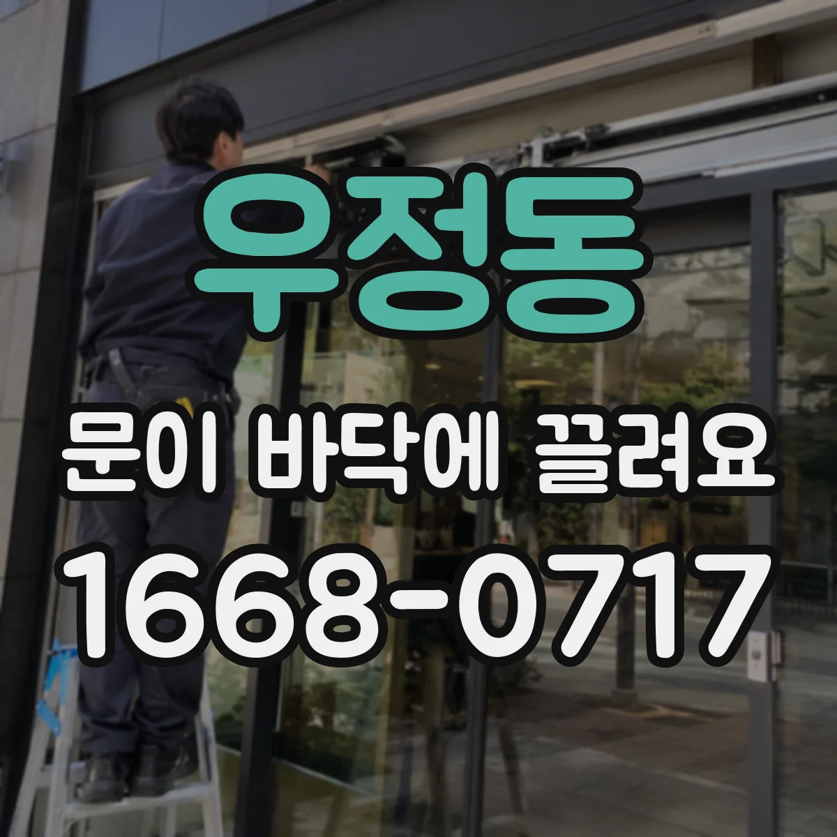 우정동 문이 바닥에 끌려요