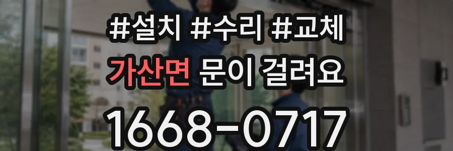 가산면 문이 걸려요