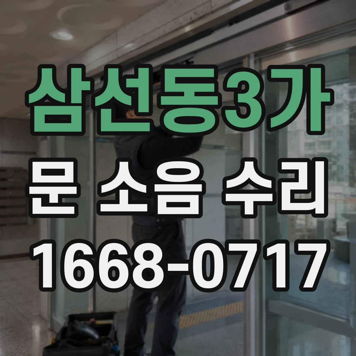 삼선동3가 문 소음 수리 댐퍼 누유 흔적 점검부터 교체 정비 안내