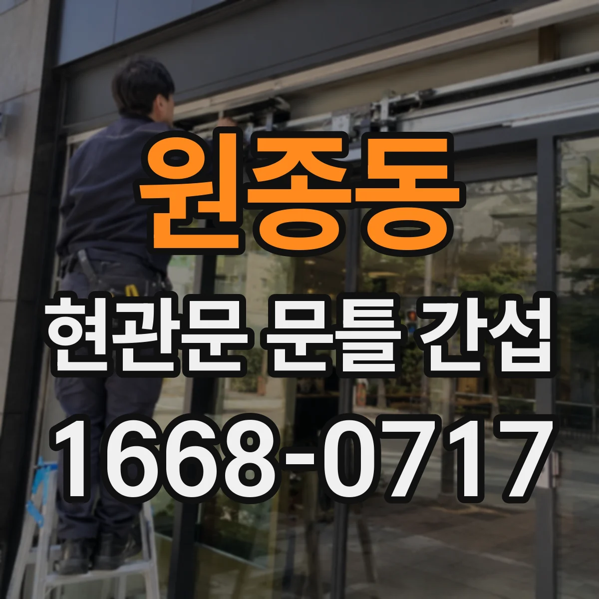 원종동 현관문 문틀 간섭