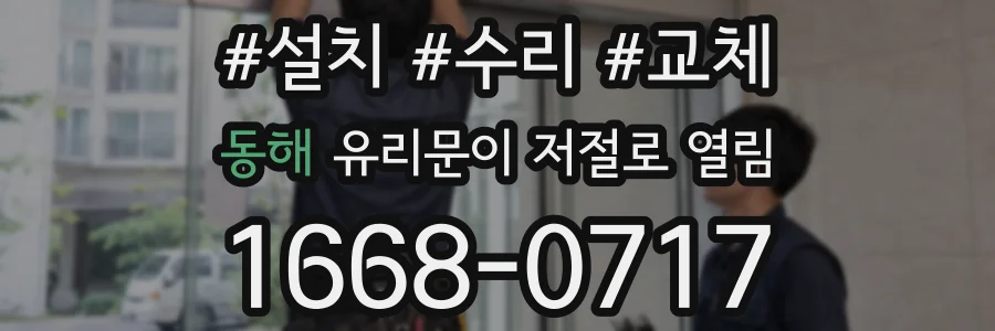 동해 유리문이 저절로 열림